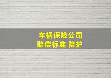 车祸保险公司赔偿标准 陪护